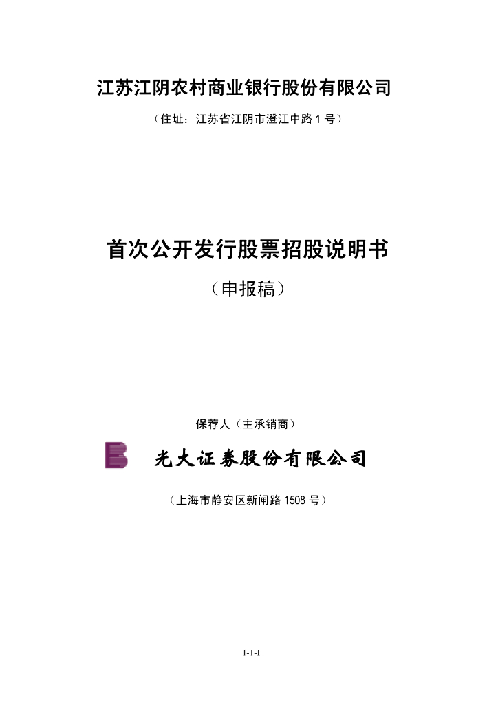 江苏江阴农村商业银行股份有限公司深交所主板IPO上市招股说明书