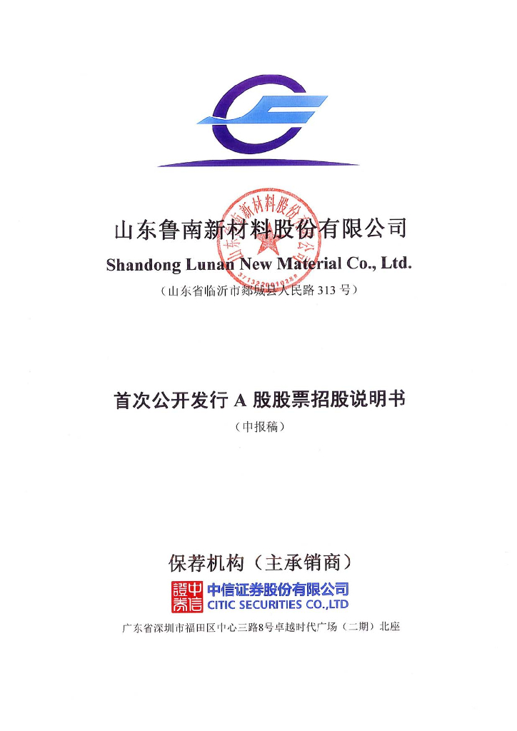 山东鲁南新材料股份有限公司深交所主板IPO上市招股说明书