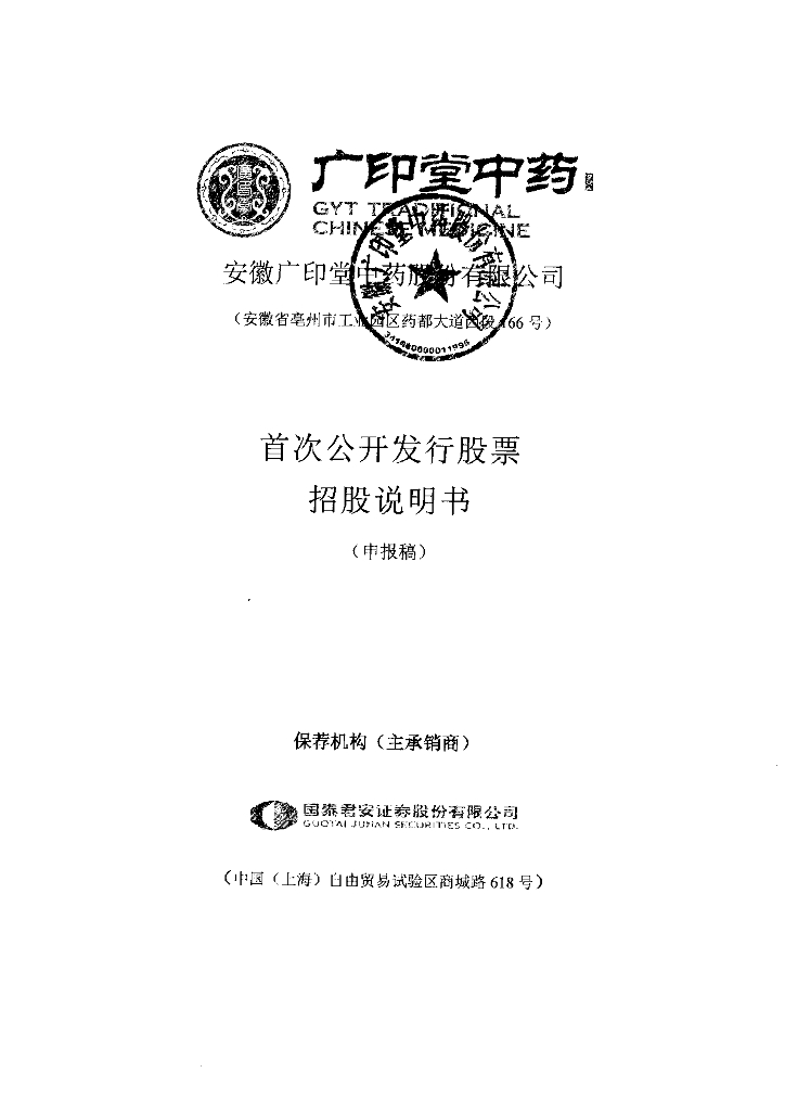 安徽广印堂中药股份有限公司上交所主板IPO上市招股说明书