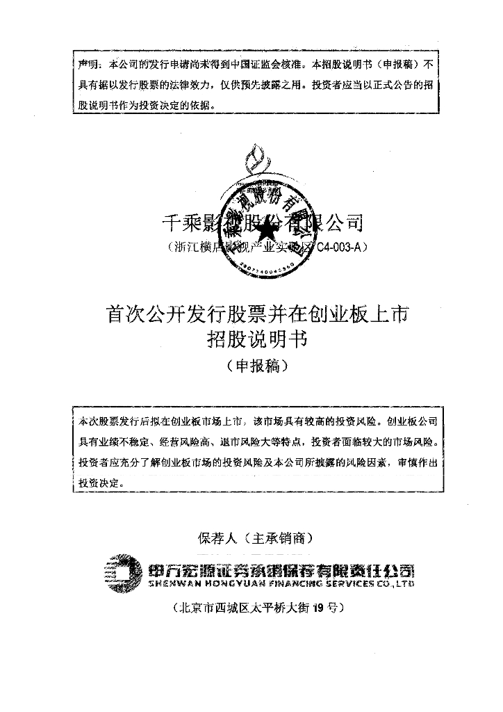 千乘影视股份有限公司深交所创业板IPO上市招股说明书