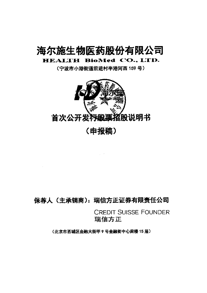 海尔施生物医药股份有限公司上交所主板IPO上市招股说明书