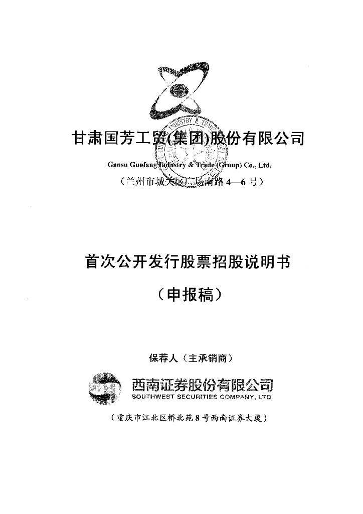甘肃国芳工贸(集团)股份有限公司上交所主板IPO上市招股说明书