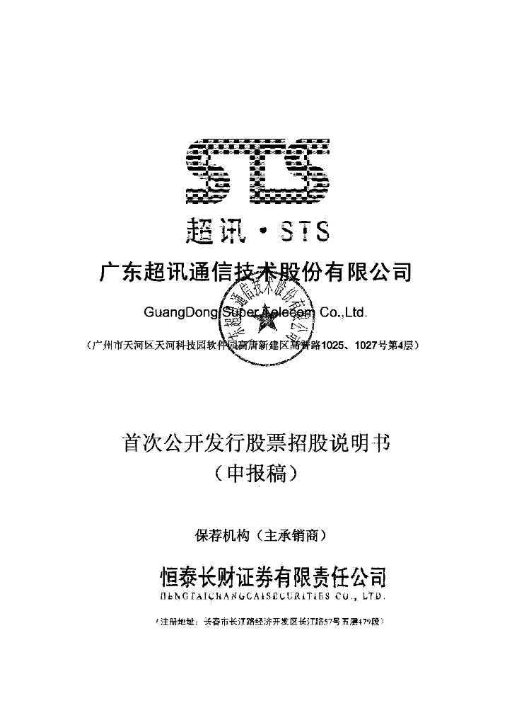 广东超讯通信技术股份有限公司上交所主板IPO上市招股说明书