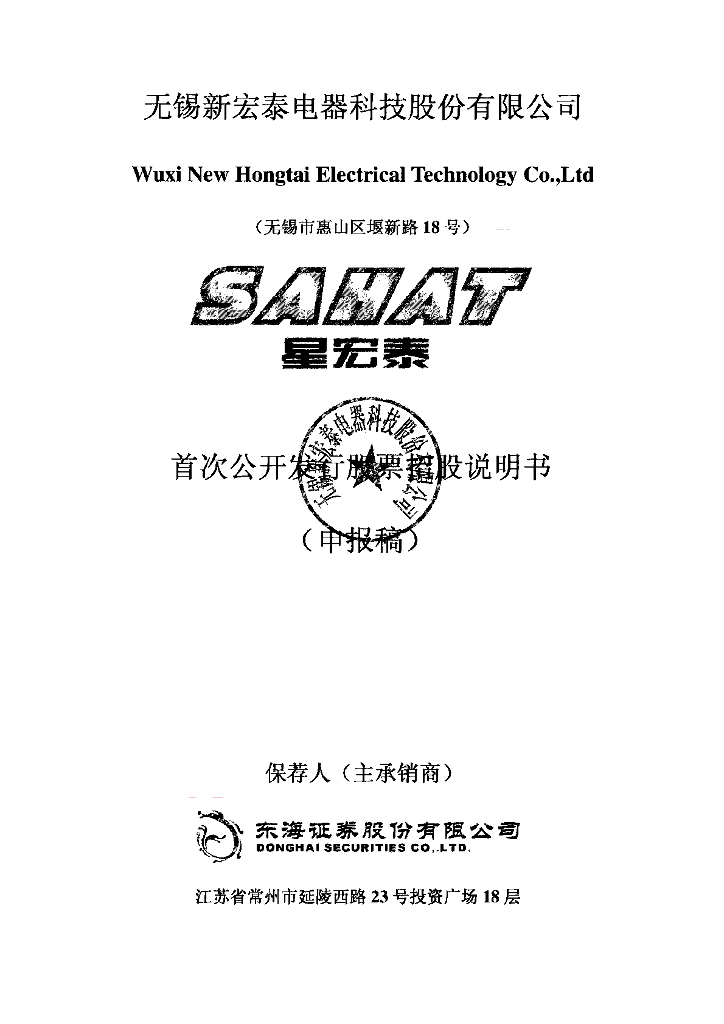 无锡新宏泰电器科技股份有限公司上交所主板IPO上市招股说明书