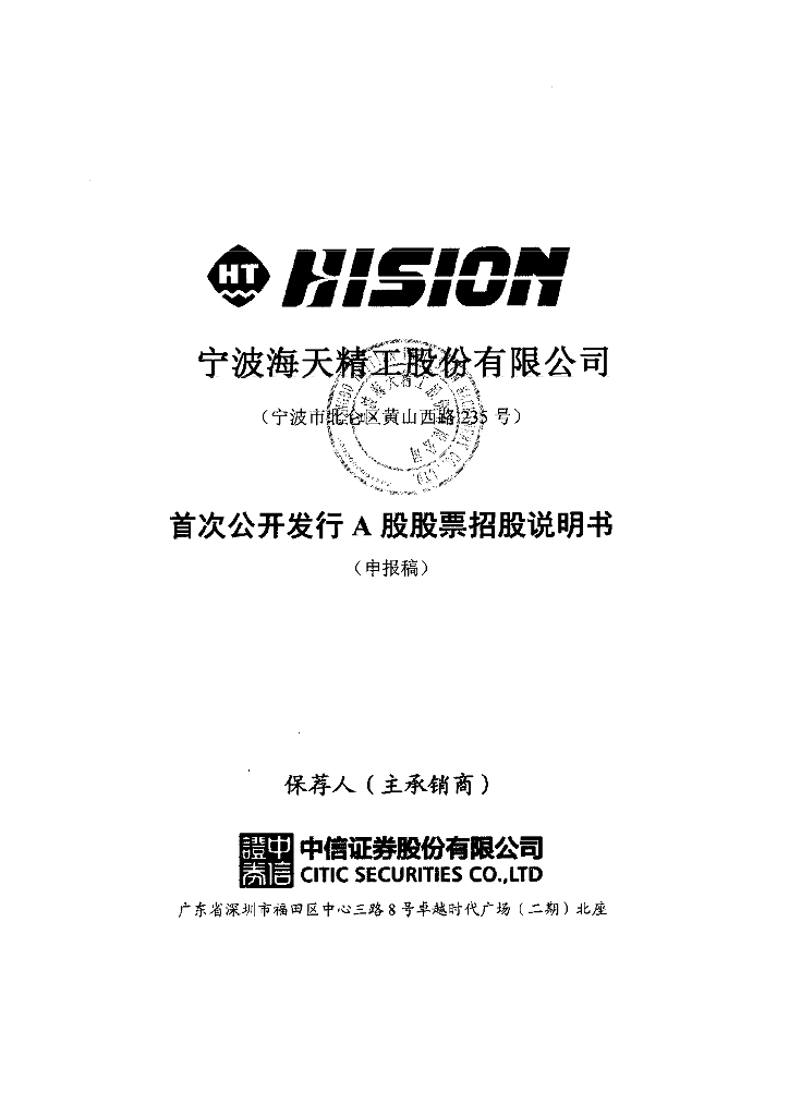 宁波海天精工股份有限公司上交所主板IPO上市招股说明书