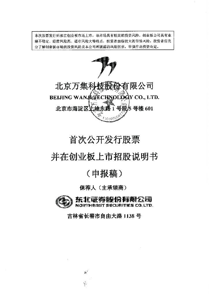 北京万集科技股份有限公司深交所创业板IPO上市招股说明书