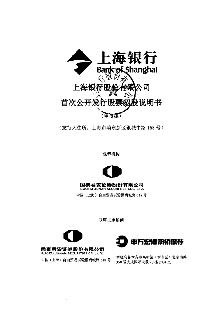 上海银行股份有限公司上交所主板IPO上市招股说明书