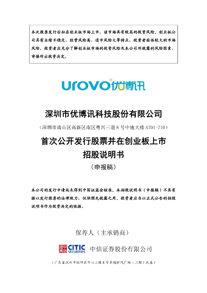 深圳市优博讯科技股份有限公司深交所创业板IPO上市招股说明书