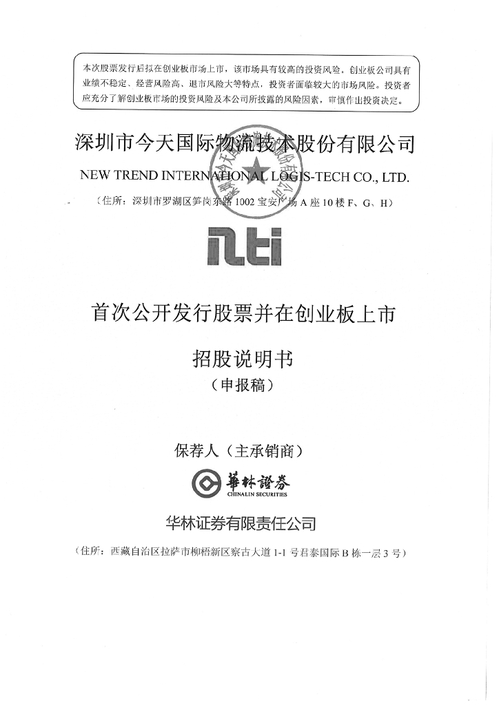 深圳市今天国际物流技术股份有限公司深交所创业板IPO上市招股说明书