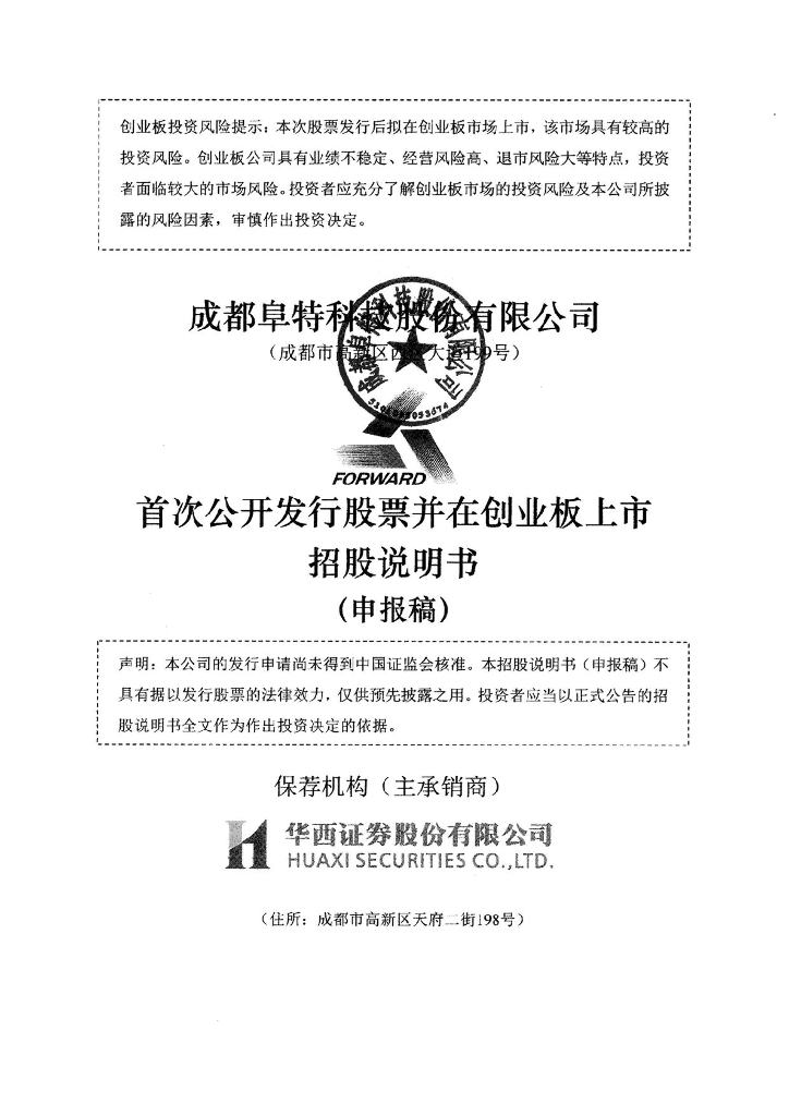 成都阜特科技股份有限公司深交所创业板IPO上市招股说明书