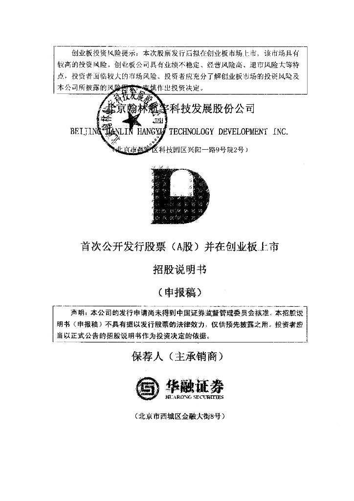 北京翰林航宇科技发展股份公司深交所创业板IPO上市招股说明书