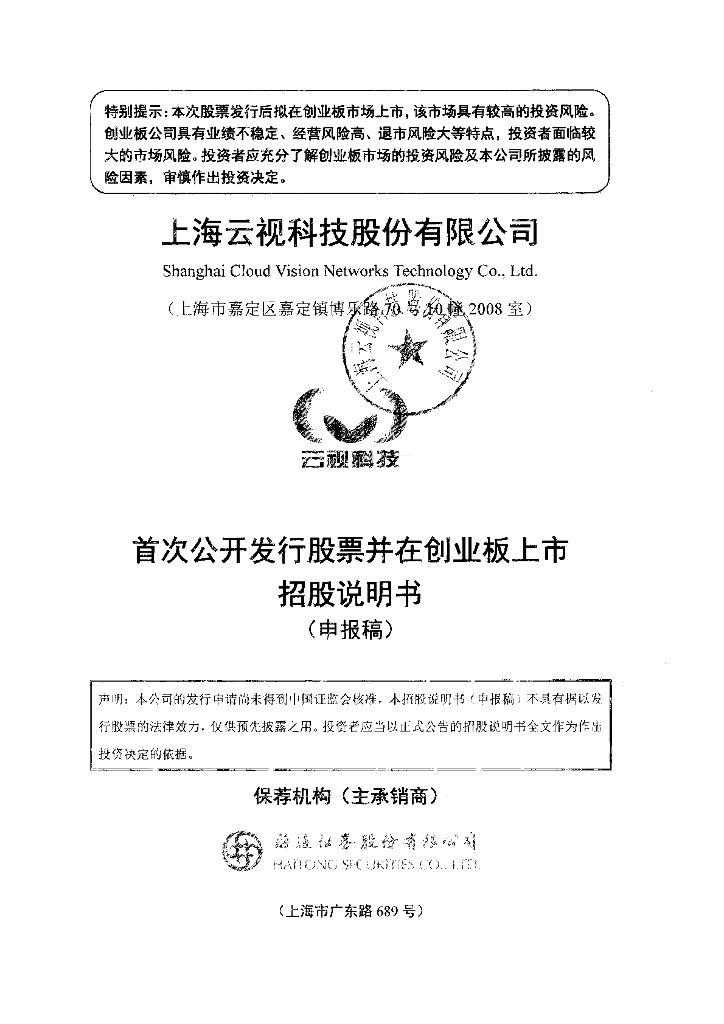 上海云视科技股份有限公司深交所创业板IPO上市招股说明书
