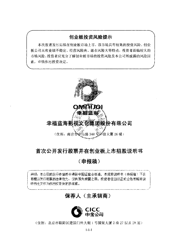 幸福蓝海影视文化集团股份有限公司深交所创业板IPO上市招股说明书