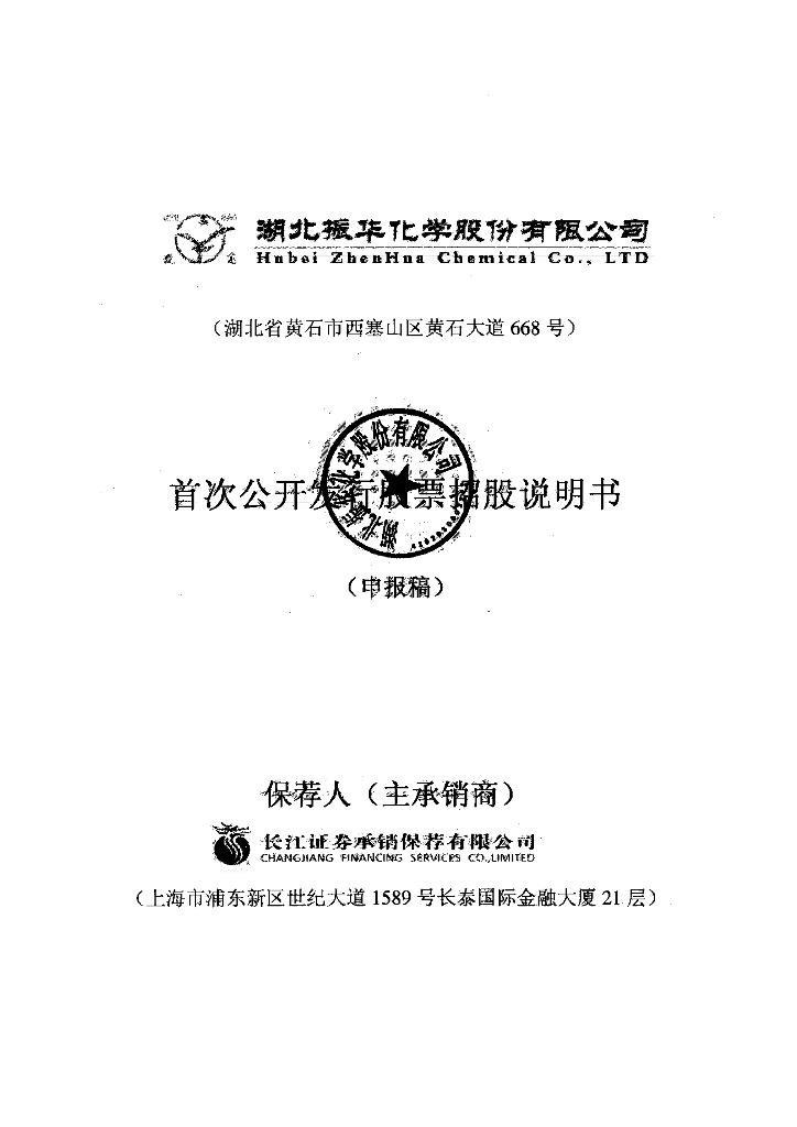 湖北振华化学股份有限公司上交所主板IPO上市招股说明书