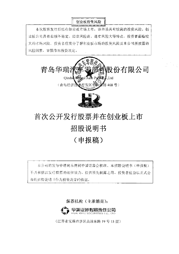 青岛华瑞汽车零部件股份有限公司深交所创业板IPO上市招股说明书
