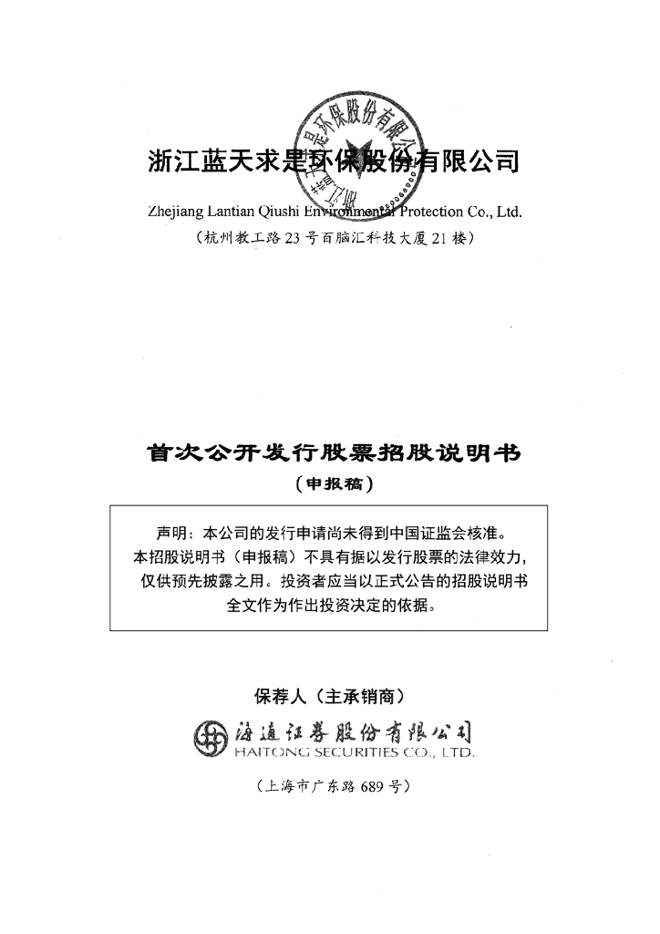 浙江蓝天求是环保股份有限公司深交所主板IPO上市招股说明书