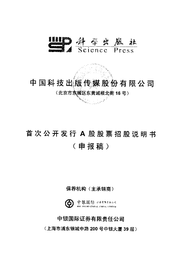 中国科技出版传媒股份有限公司上交所主板IPO上市招股说明书