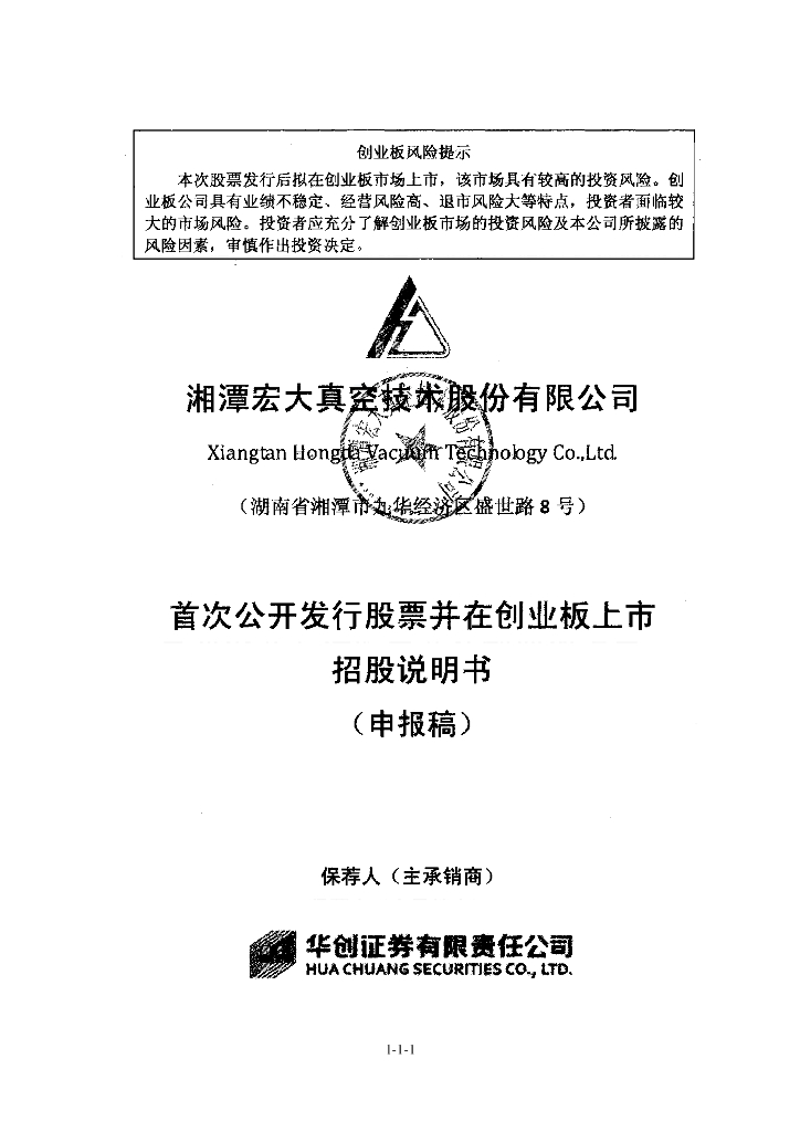 湘潭宏大真空技术股份有限公司深交所创业板IPO上市招股说明书