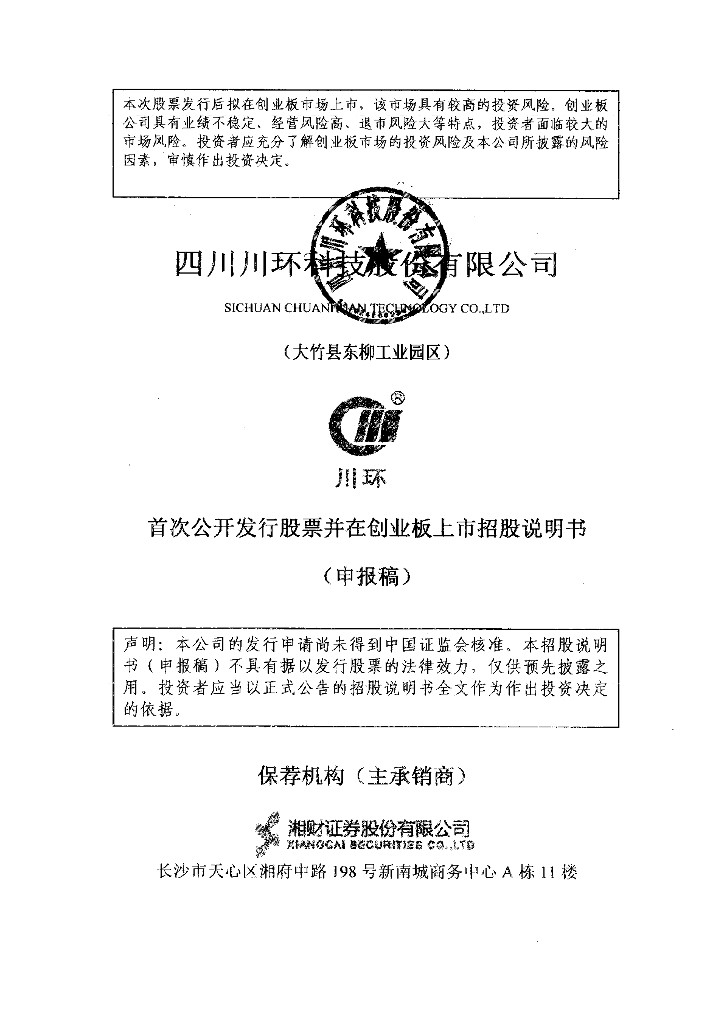 四川川环科技股份有限公司深交所创业板IPO上市招股说明书