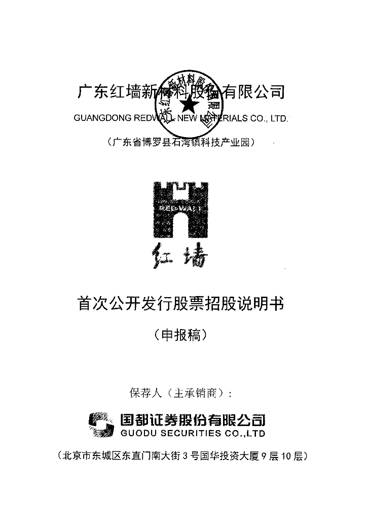 广东红墙新材料股份有限公司深交所主板IPO上市招股说明书