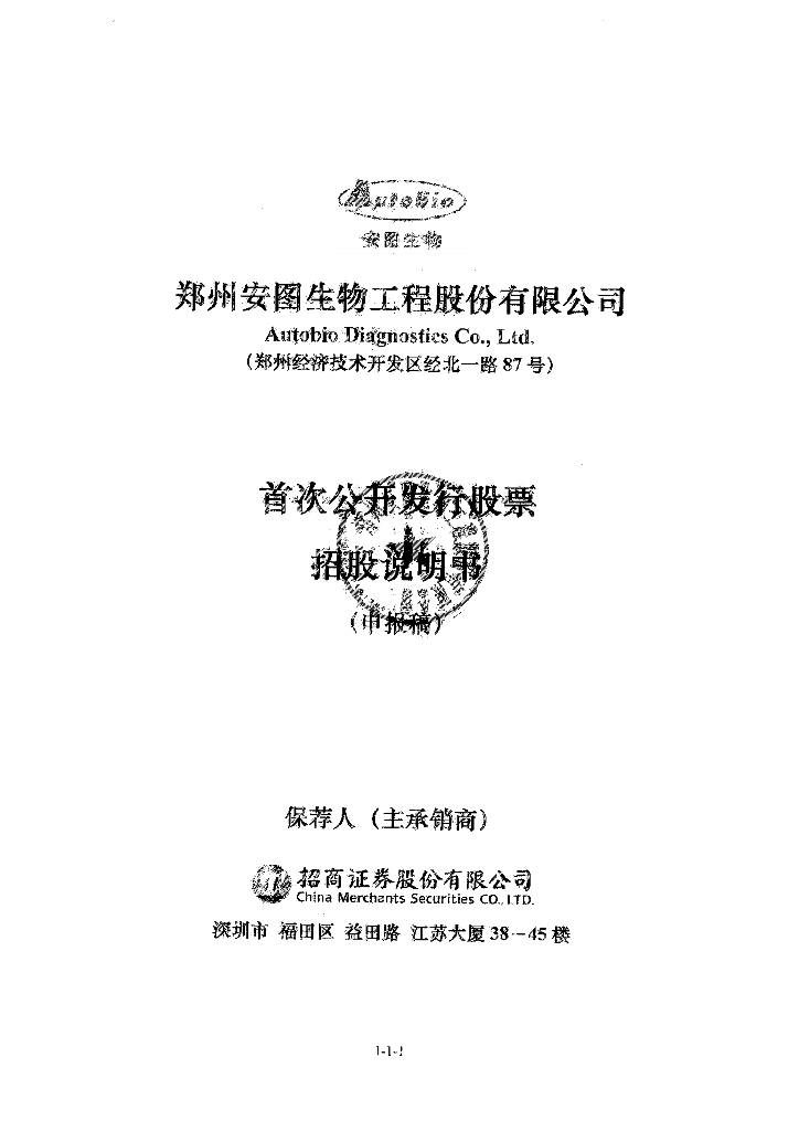 郑州安图生物工程股份有限公司上交所主板IPO上市招股说明书