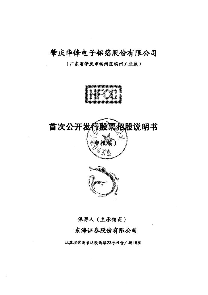 肇庆华锋电子铝箔股份有限公司深交所主板IPO上市招股说明书