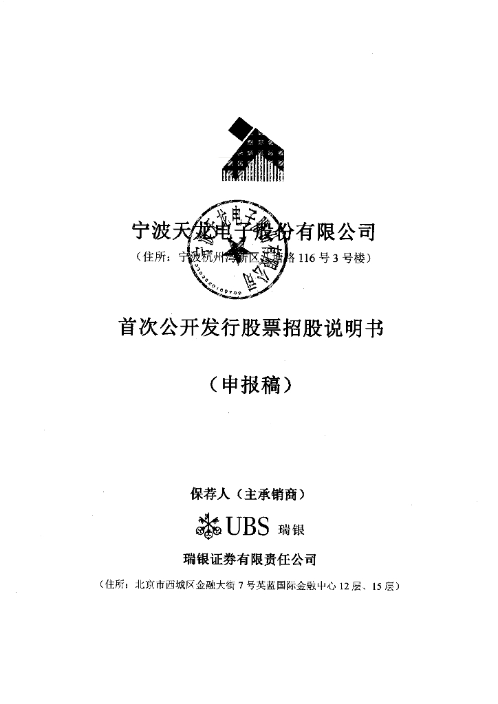 宁波天龙电子股份有限公司上交所主板IPO上市招股说明书