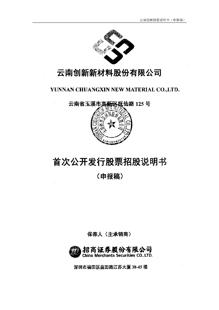 云南创新新材料股份有限公司深交所主板IPO上市招股说明书