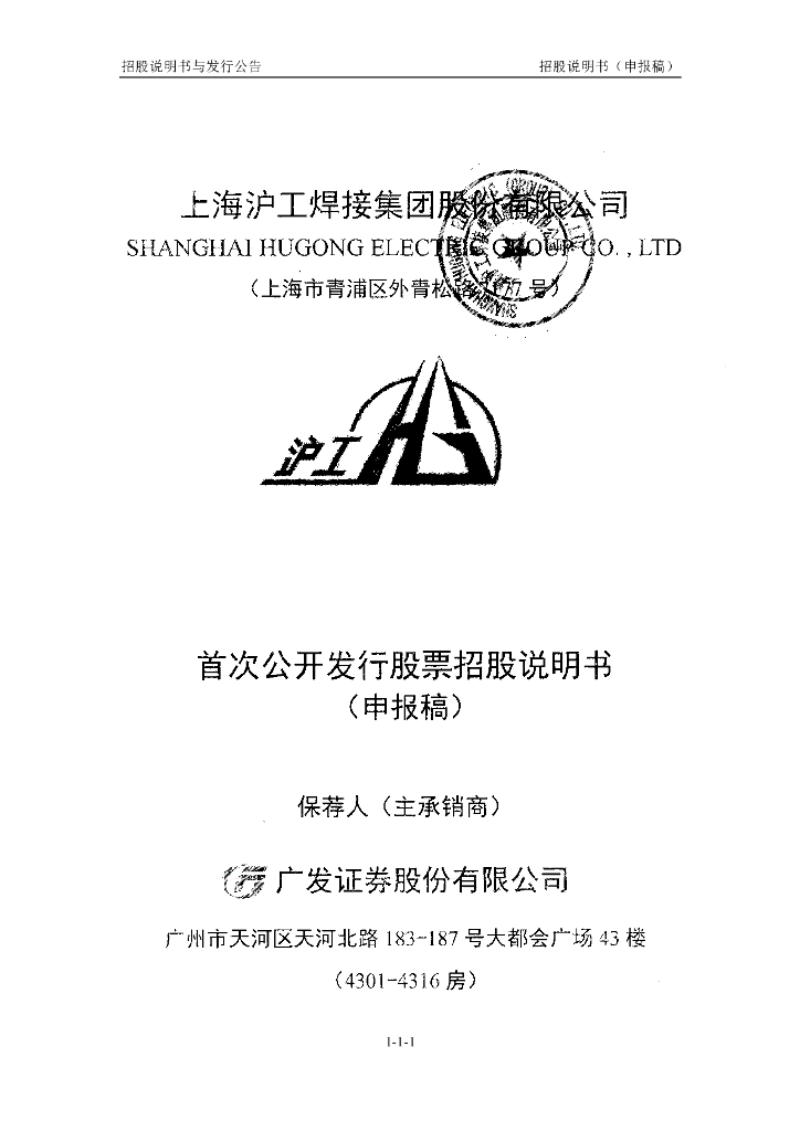 上海沪工焊接集团股份有限公司上交所主板IPO上市招股说明书