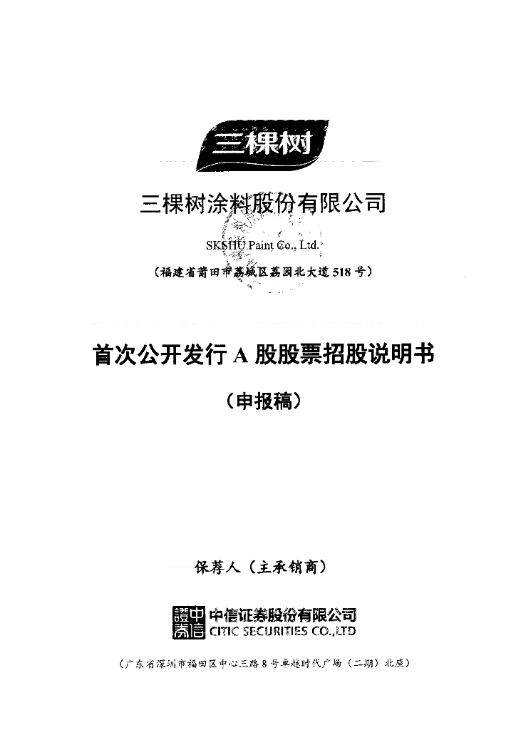 三棵树涂料股份有限公司上交所主板IPO上市招股说明书