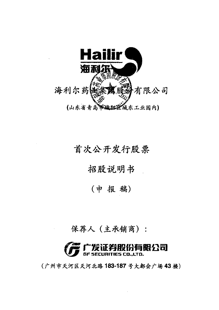 海利尔药业集团股份有限公司上交所主板IPO上市招股说明书