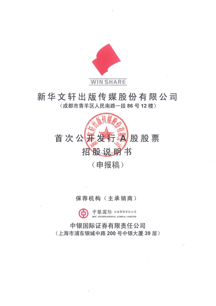 新华文轩出版传媒股份有限公司上交所主板IPO上市招股说明书