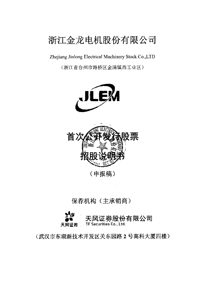浙江金龙电机股份有限公司上交所主板IPO上市招股说明书