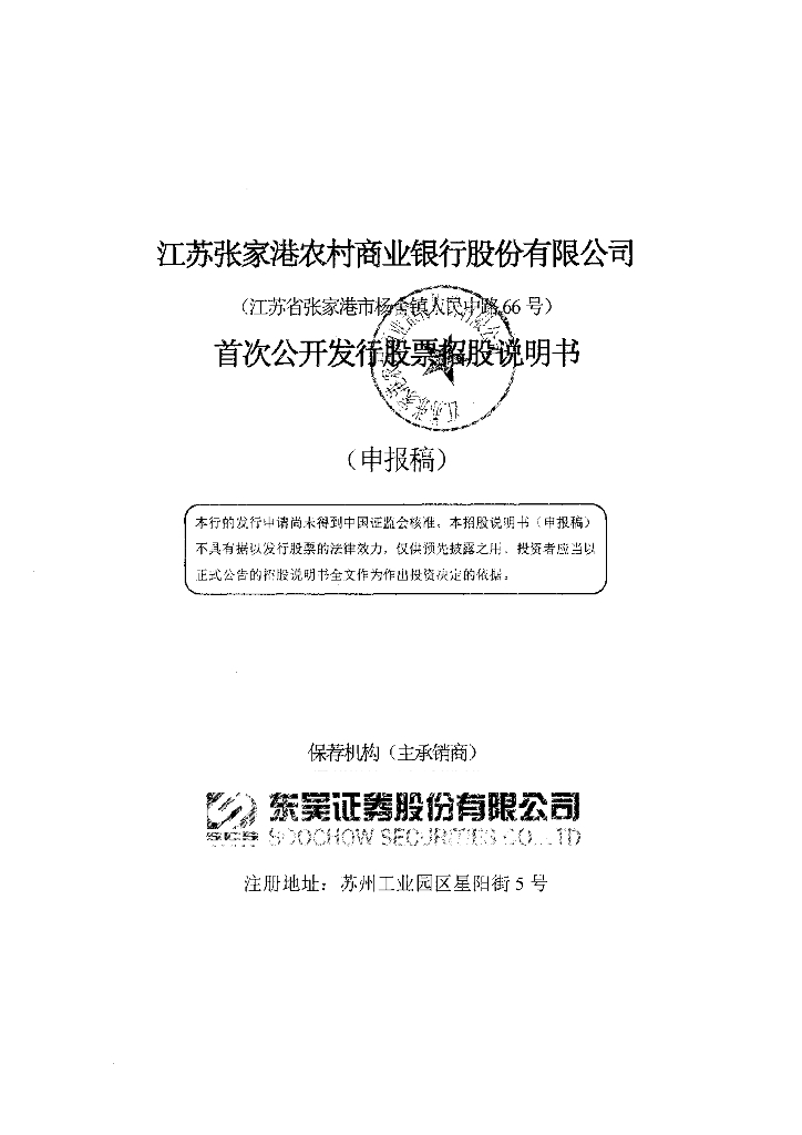 江苏张家港农村商业银行股份有限公司深交所主板IPO上市招股说明书
