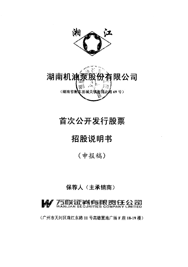 湖南机油泵股份有限公司上交所主板IPO上市招股说明书