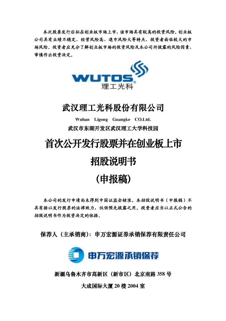 武汉理工光科股份有限公司深交所创业板IPO上市招股说明书