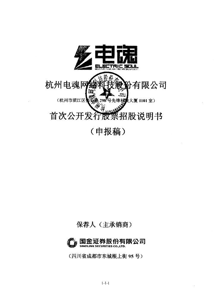 杭州电魂网络科技股份有限公司上交所主板IPO上市招股说明书