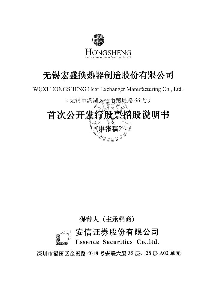 无锡宏盛换热器制造股份有限公司上交所主板IPO上市招股说明书