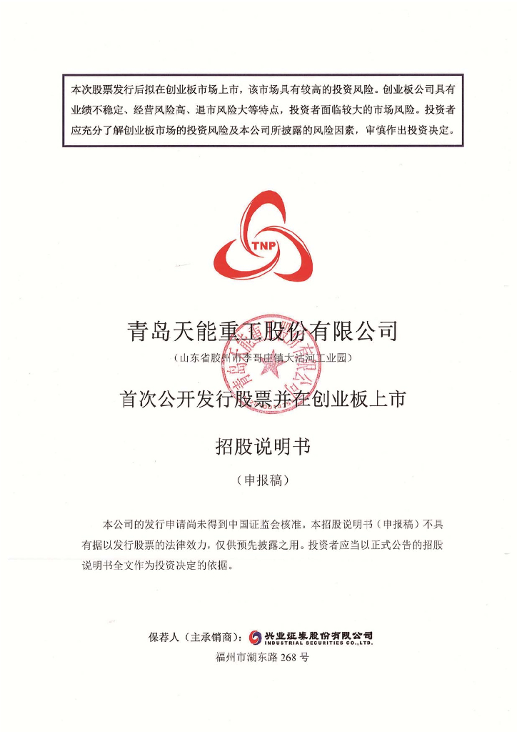 青岛天能重工股份有限公司深交所创业板IPO上市招股说明书