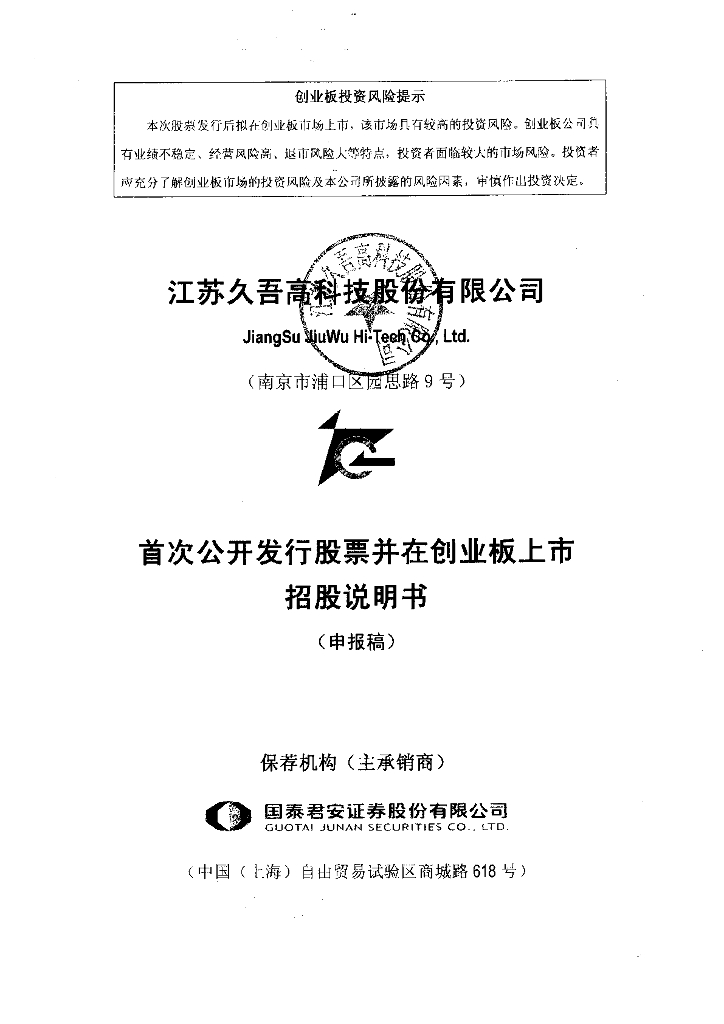 江苏久吾高科技股份有限公司深交所创业板IPO上市招股说明书