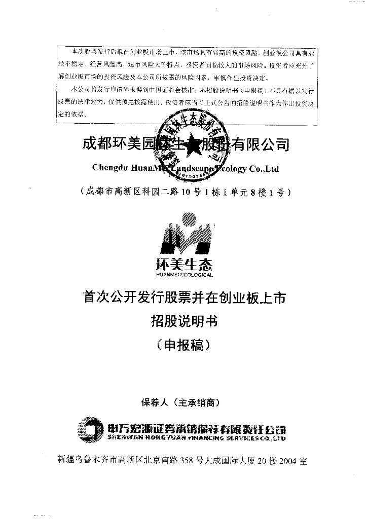 成都环美园林生态股份有限公司深交所创业板IPO上市招股说明书