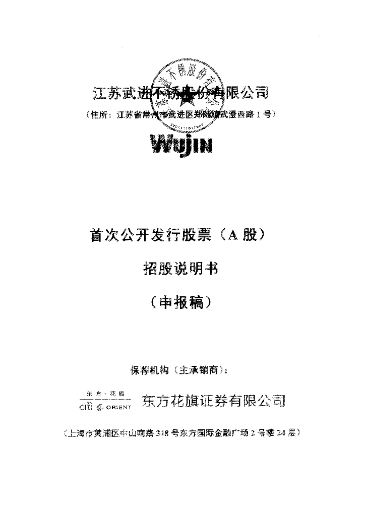 江苏武进不锈股份有限公司上交所主板IPO上市招股说明书