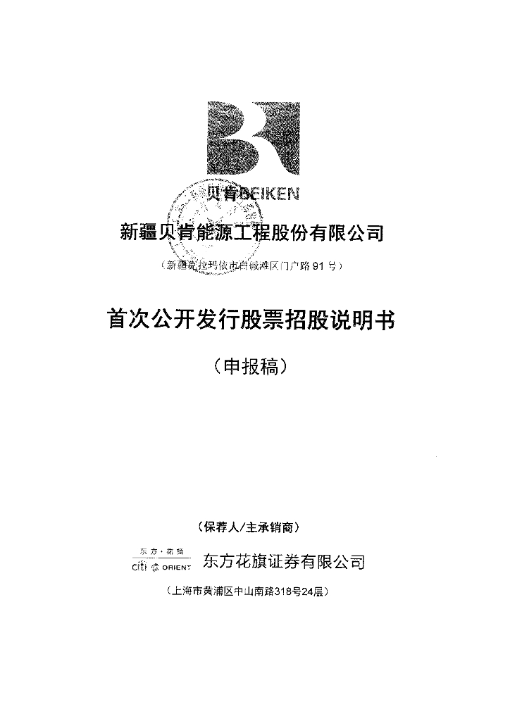 新疆贝肯能源工程股份有限公司深交所主板IPO上市招股说明书