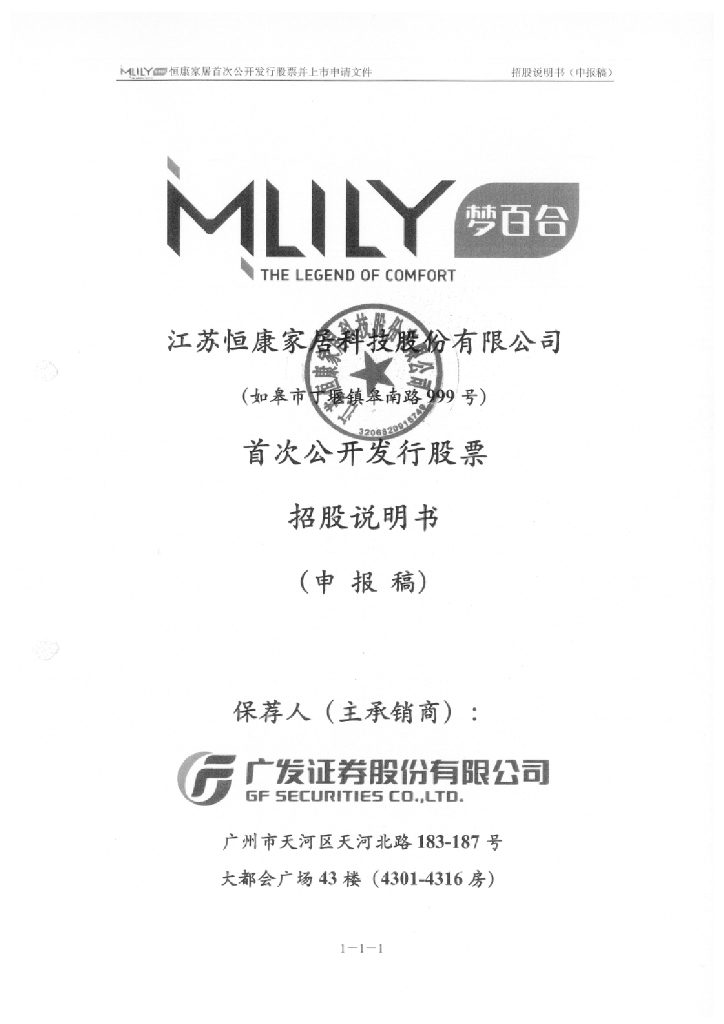 江苏恒康家居科技股份有限公司上交所主板IPO上市招股说明书