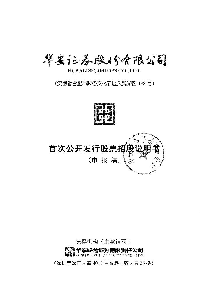 华安证券股份有限公司上交所主板IPO上市招股说明书