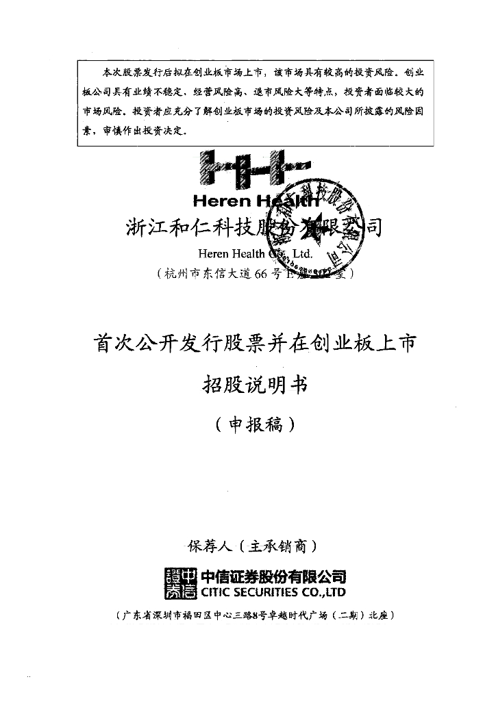 浙江和仁科技股份有限公司深交所创业板IPO上市招股说明书