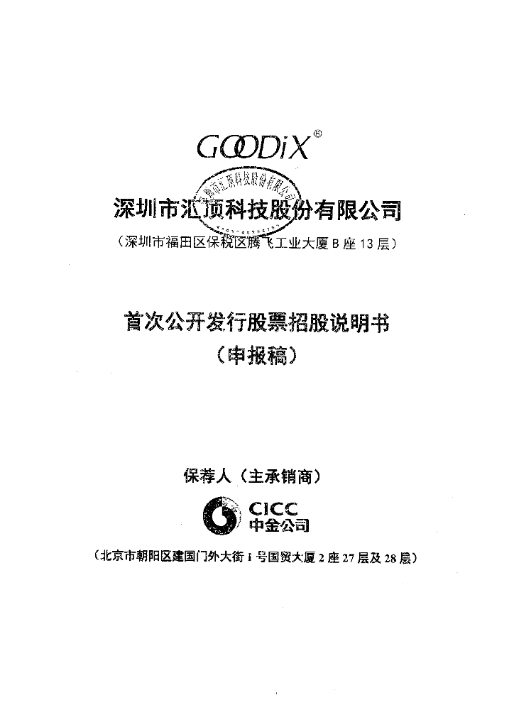 深圳市汇顶科技股份有限公司上交所主板IPO上市招股说明书