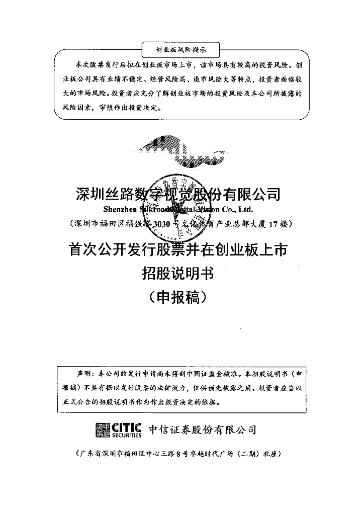 深圳丝路数字视觉股份有限公司深交所创业板IPO上市招股说明书