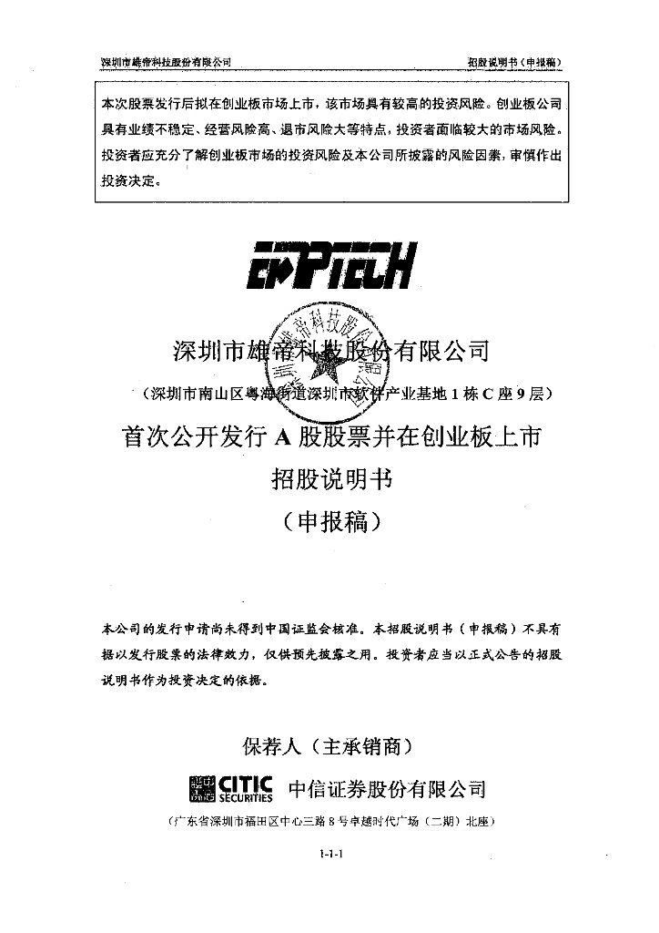 深圳市雄帝科技股份有限公司深交所创业板IPO上市招股说明书