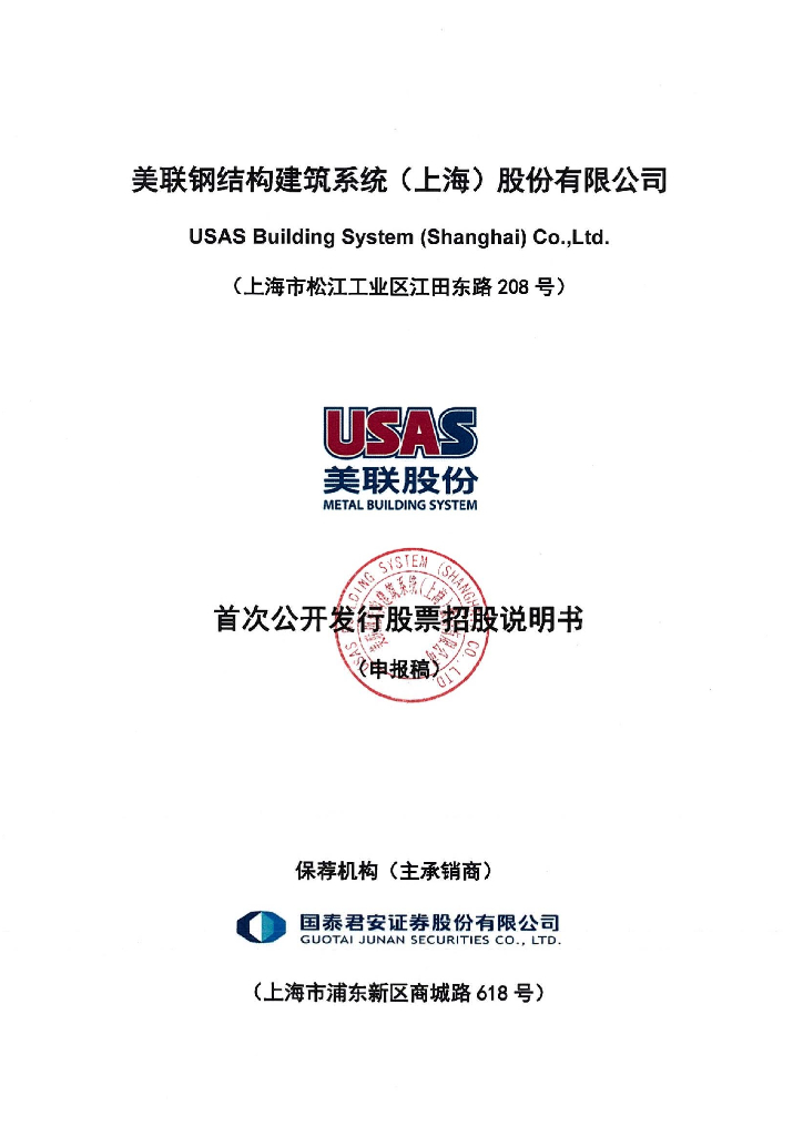 美联钢结构建筑系统(上海)股份有限公司上交所主板IPO上市招股说明书